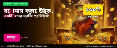 এক্সক্লুসিভ স্বাগত বোনাস পান