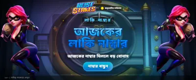 বিশাল বোনাস জিতুন আজই